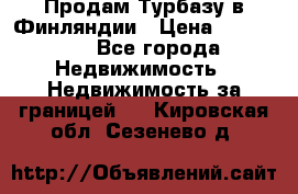 Продам Турбазу в Финляндии › Цена ­ 395 000 - Все города Недвижимость » Недвижимость за границей   . Кировская обл.,Сезенево д.